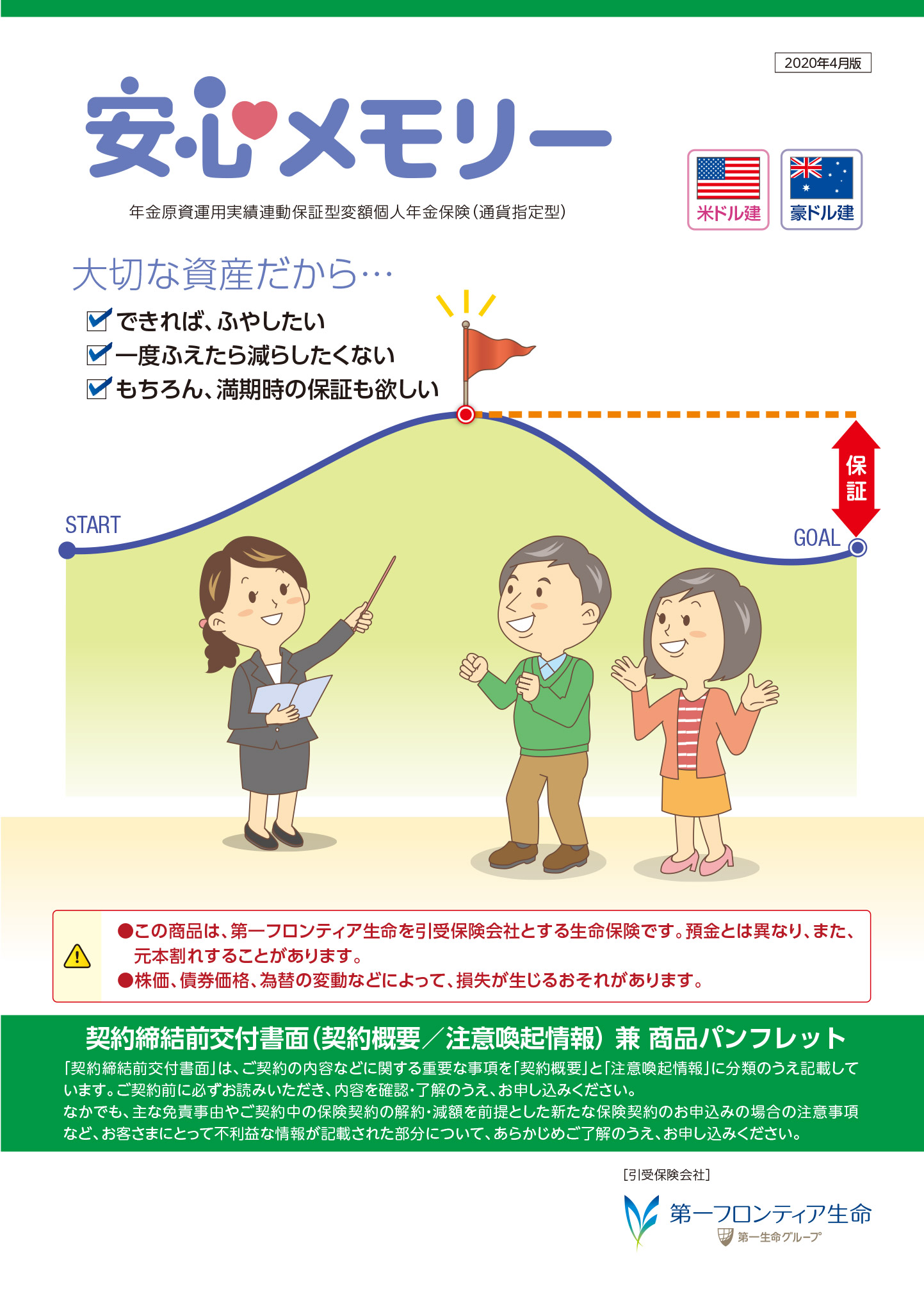 安心メモリー　パンフレット表紙画像