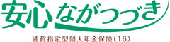 安心ながつづき　-通貨指定型個人年金保険（16）-のロゴ画像
