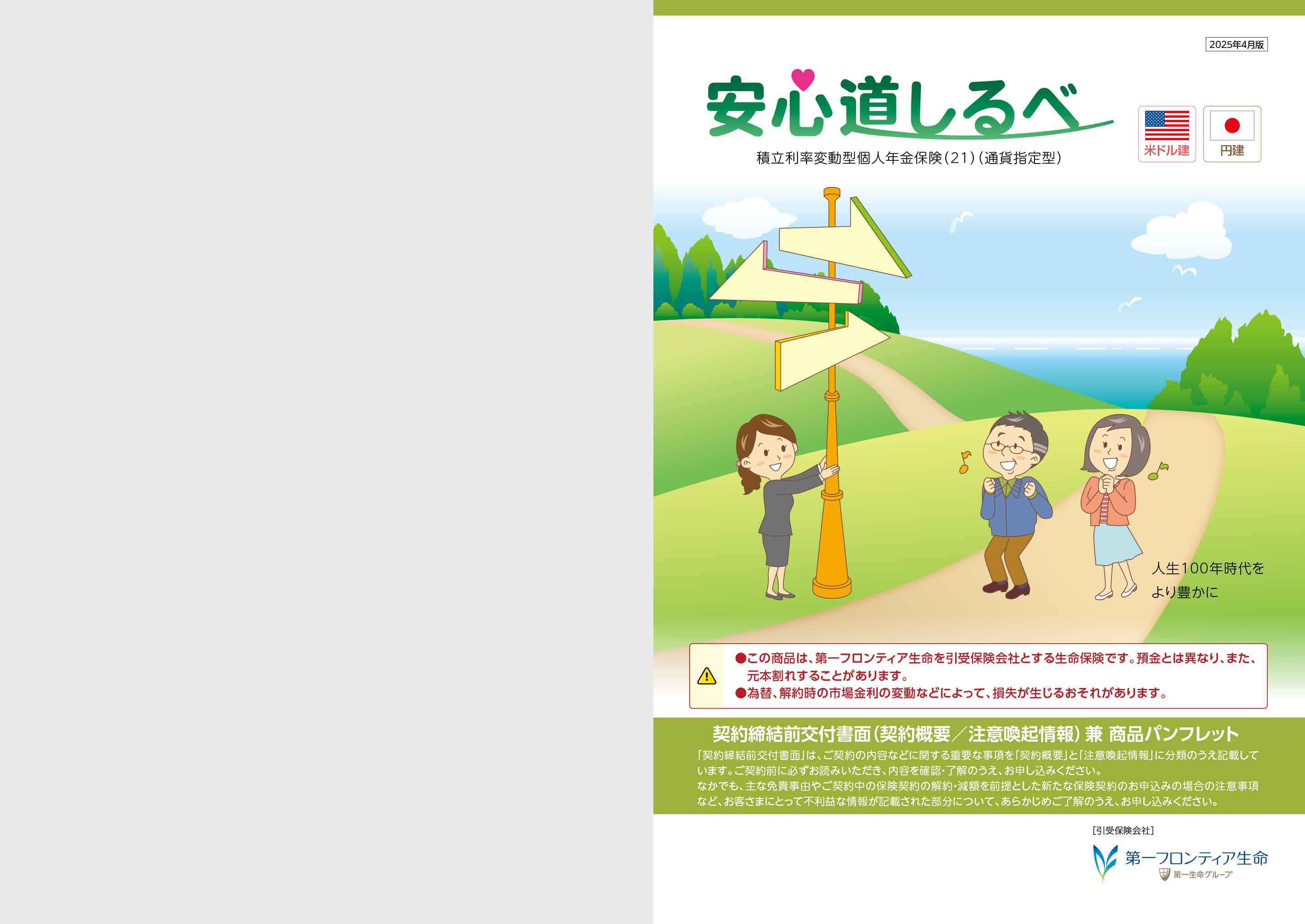 安心道しるべ 積立利率変動型個人年金保険(21)(通貨指定型 安心道しるべ 積立利率変動型個人年金保険(21)(通貨指定型