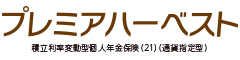 プレミアハーベスト　-積立利率変動型個人年金保険（21）（通貨指定型）-のロゴ画像