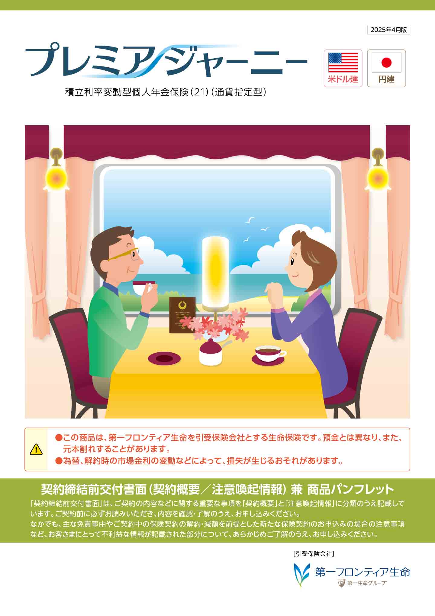 プレミアジャーニー　パンフレット表紙画像