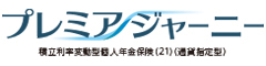 プレミアジャーニー　-積立利率変動型個人年金保険（21）（通貨指定型）-のロゴ画像
