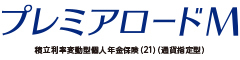 プレミアロードＭ　-積立利率変動型個人年金保険（21）（通貨指定型）-のロゴ画像