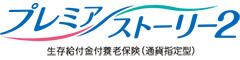 プレミアストーリー２　-生存給付金付養老保険（通貨指定型）-のロゴ画像