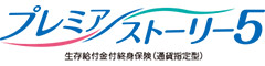 プレミアストーリー５