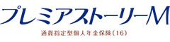 プレミアストーリーM　-通貨指定型個人年金保険（16）-のロゴ画像