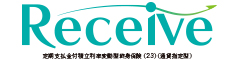 Receive　-定期支払金付積立利率変動型終身保険（23）（通貨指定型）-のロゴ画像