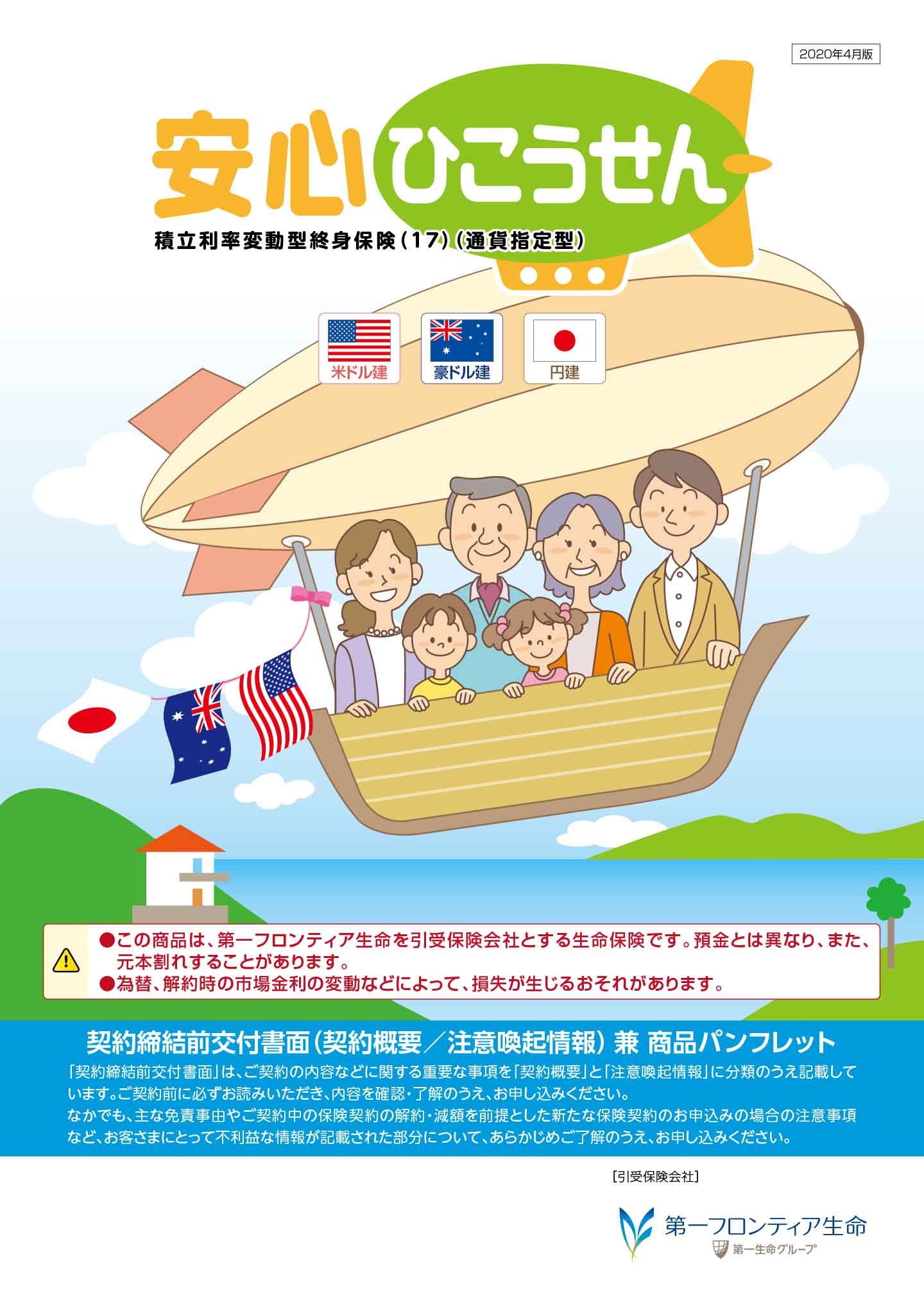安心ひこうせん　パンフレット表紙画像