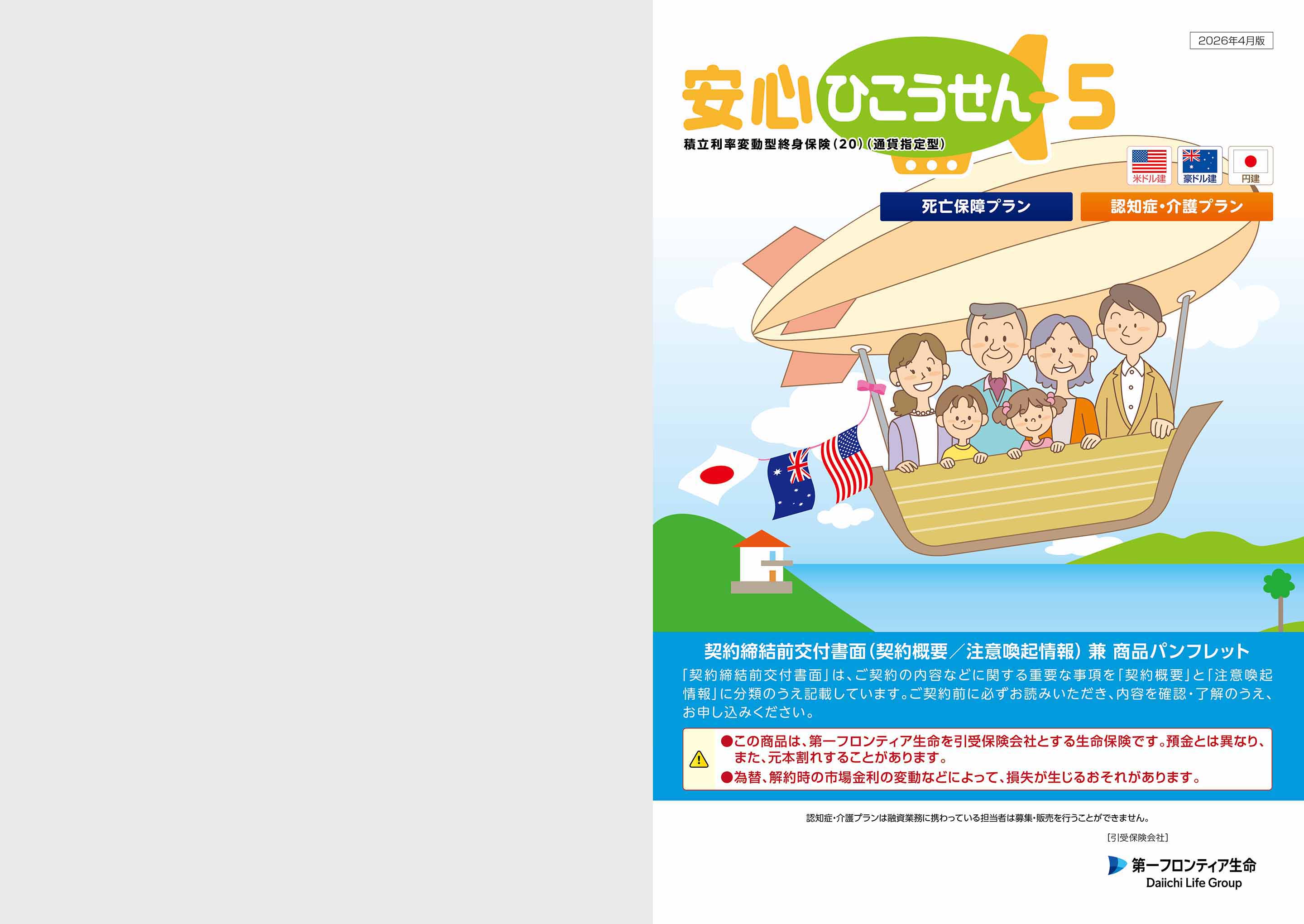 安心ひこうせん5 積立利率変動型終身保険（20）（通貨指定型）: 電子
