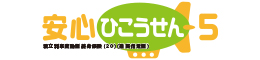 安心ひこうせん５　-積立利率変動型終身保険（20）（通貨指定型）-のロゴ画像