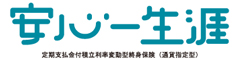 安心一生涯　-定期支払金付積立利率変動型終身保険（通貨指定型）-のロゴ画像