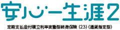 安心一生涯２　-定期支払金付積立利率変動型終身保険（23）（通貨指定型）-のロゴ画像