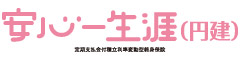 安心一生涯（円建）　-定期支払金付積立利率変動型終身保険-のロゴ画像