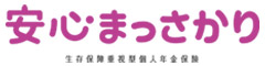 安心まっさかり　-生存保障重視型個人年金保険-のロゴ画像