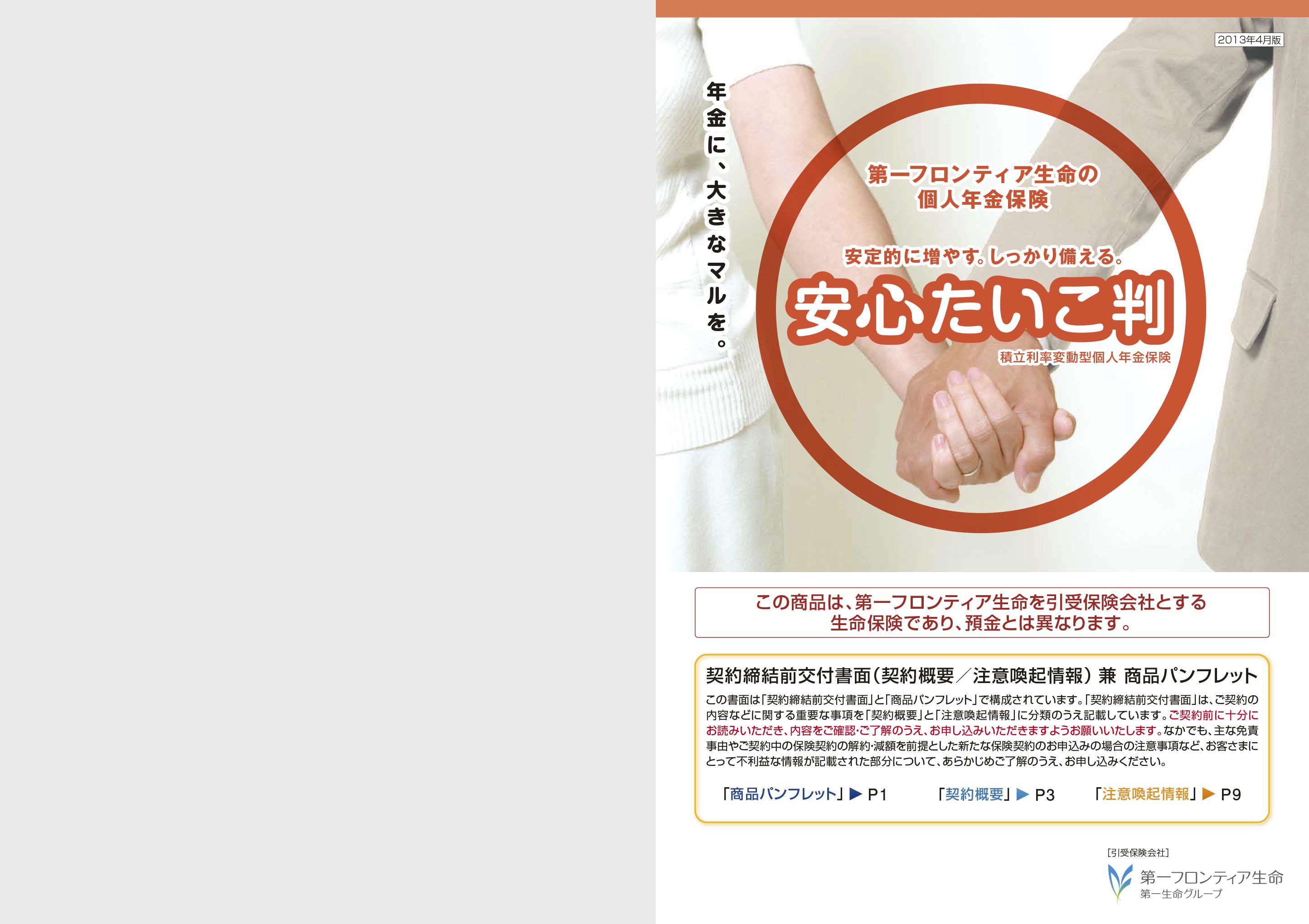 安心たいこ判 積立利率変動型個人年金保険: 電子パンフレット | 保険