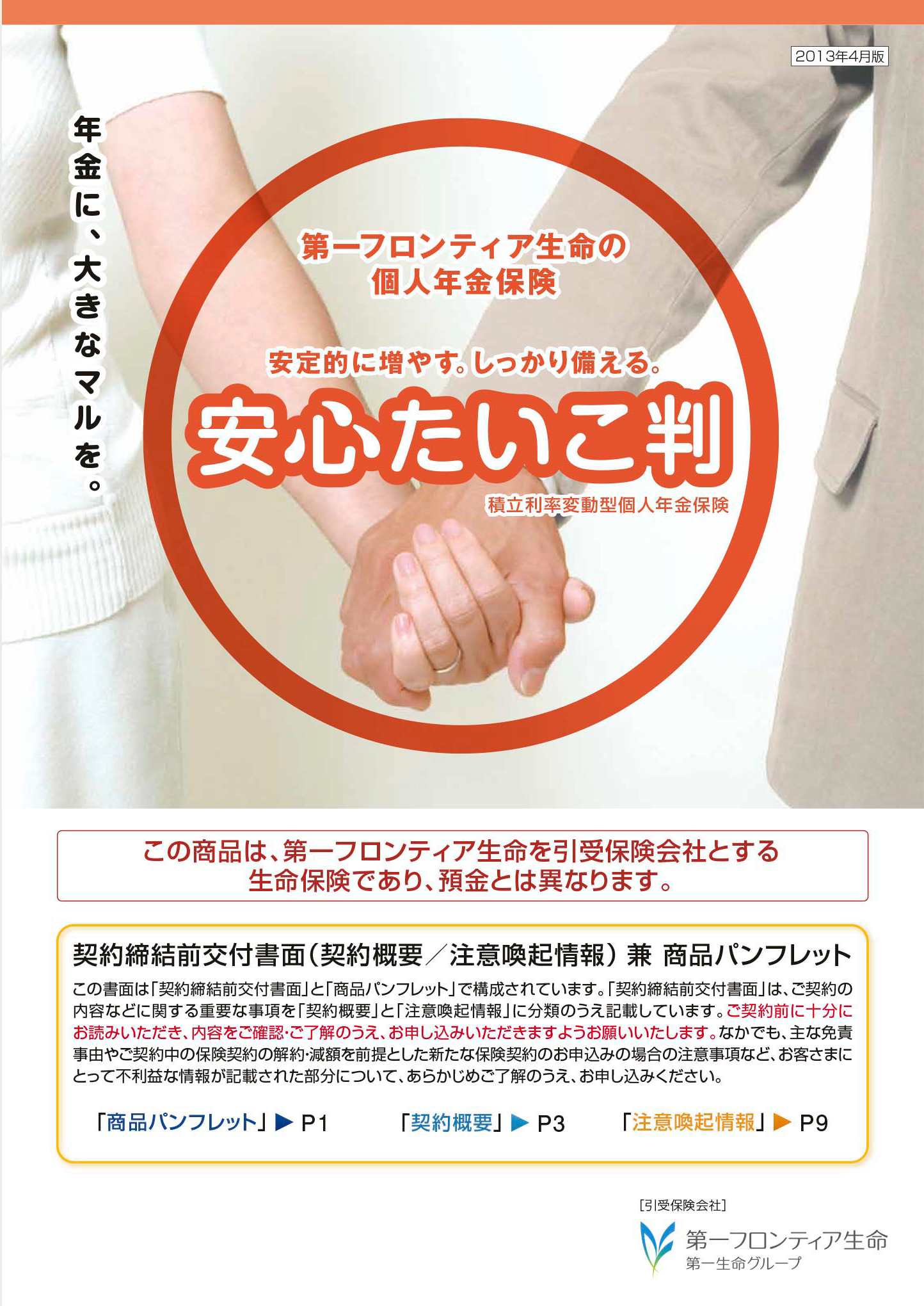 安心たいこ判　パンフレット表紙画像