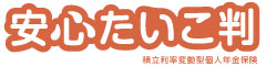 安心たいこ判　-積立利率変動型個人年金保険-のロゴ画像
