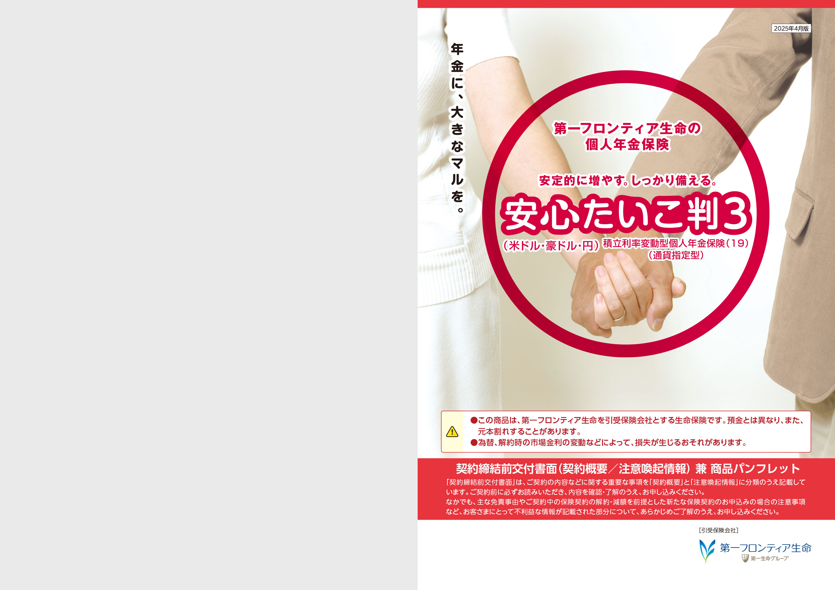 安心たいこ判３（米ドル・豪ドル・円） 積立利率変動型個人年金保険（19）（通貨指定型）: 電子パンフレット | 保険商品一覧 | 第一フロンティア生命