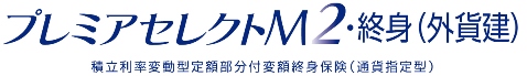 プレミアセレクトM2・終身（外貨建）