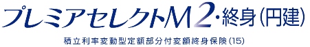 プレミアセレクトM2・終身（円建）