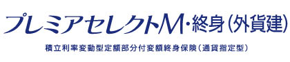 プレミアセレクトＭ・終身（外貨建）