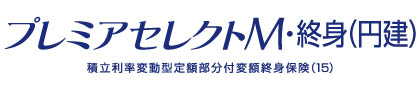 プレミアセレクトＭ・終身（円建）