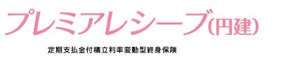 プレミアレシーブ（円建）