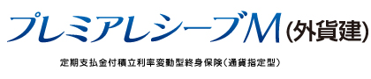 プレミアレシーブM（外貨建）