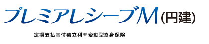プレミアレシーブM（円建）