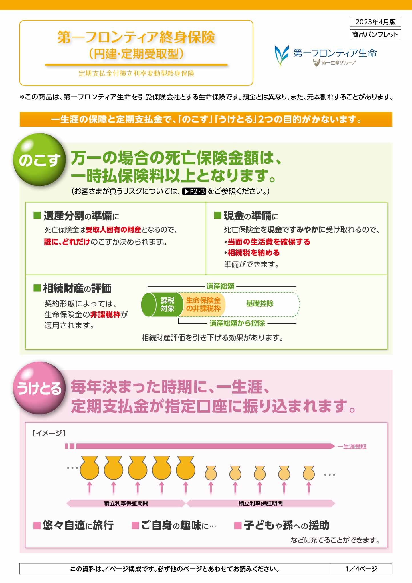 第一フロンティア終身保険（円建・定期受取型）　パンフレット表紙画像