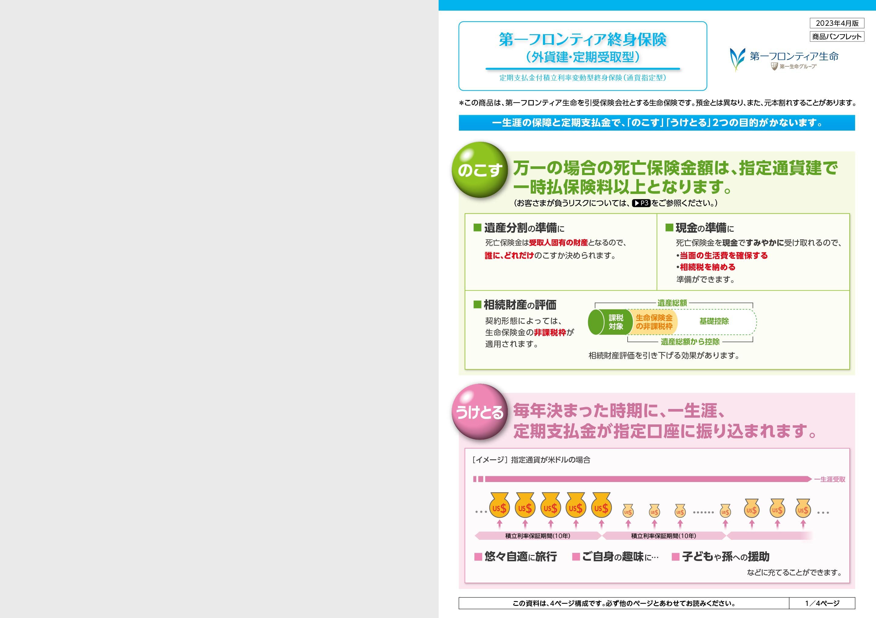 第一フロンティア終身保険(外貨建・定期受取型) 定期支払金付 第一フロンティア終身保険(外貨建・定期受取型) 定期支払金付