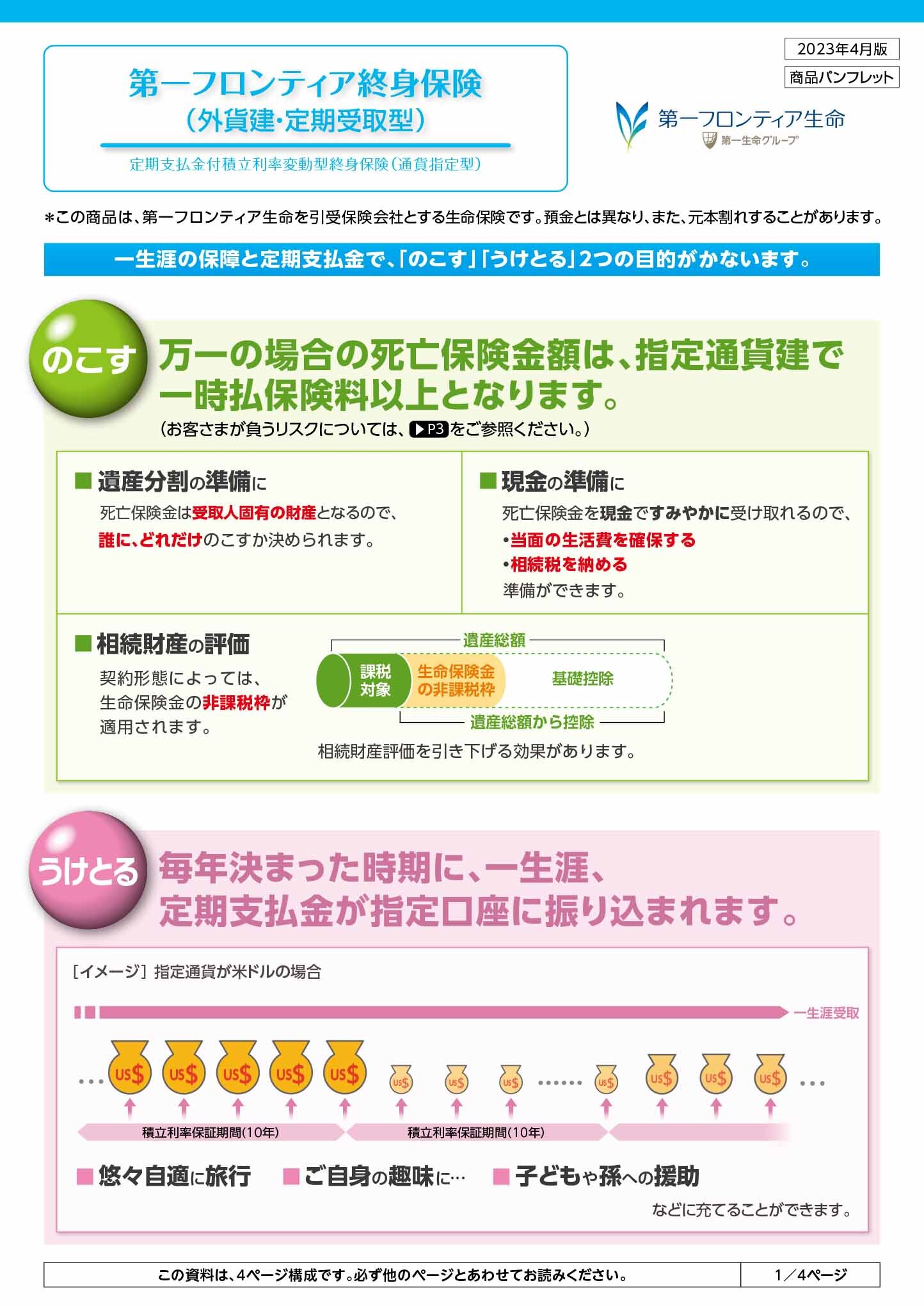第一フロンティア終身保険（外貨建・定期受取型）　パンフレット表紙画像