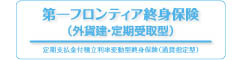 第一フロンティア終身保険（外貨建・定期受取型）　-定期支払金付積立利率変動型終身保険（通貨指定型）-のロゴ画像