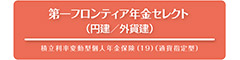 第一フロンティア年金セレクト（円建/外貨建）　-積立利率変動型個人年金保険（19）（通貨指定型）-のロゴ画像