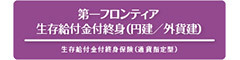 第一フロンティア生存給付金付終身（円建/外貨建）