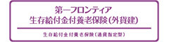 第一フロンティア生存給付金付養老保険（外貨建）