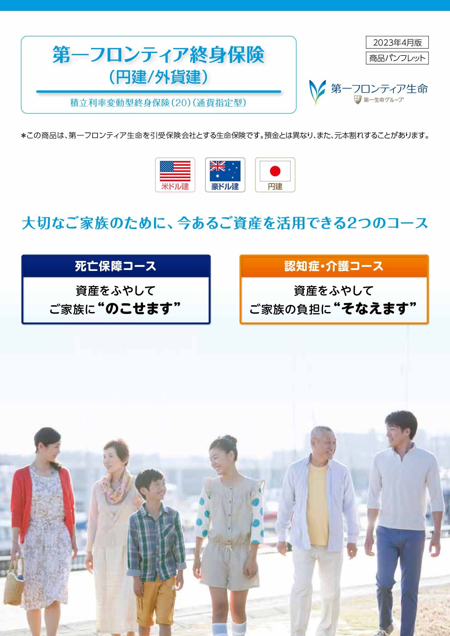 第一フロンティア終身保険（円建/外貨建）　　パンフレット表紙画像