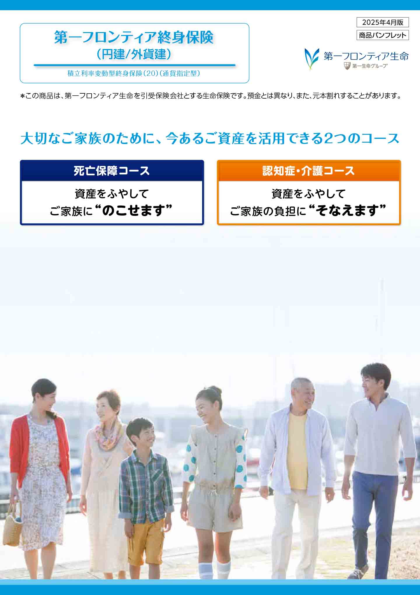 第一フロンティア終身保険（円建/外貨建）　　　パンフレット表紙画像