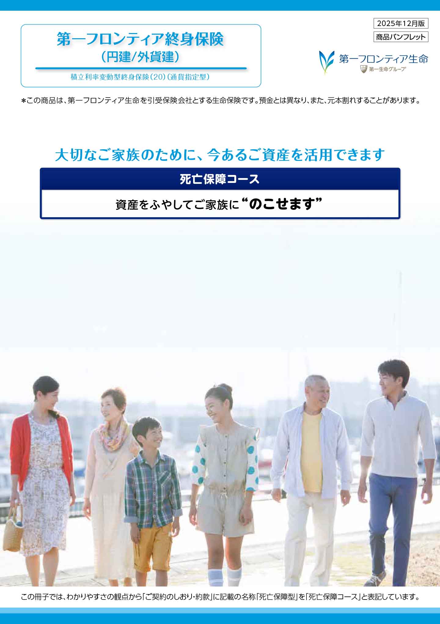 第一フロンティア終身保険（円建/外貨建）　　　　パンフレット表紙画像