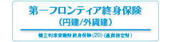 第一フロンティア終身保険（円建/外貨建）　　　　-積立利率変動型終身保険（20）（通貨指定型）-のロゴ画像