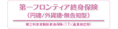 第一フロンティア終身保険（円建/外貨建・無告知型）　