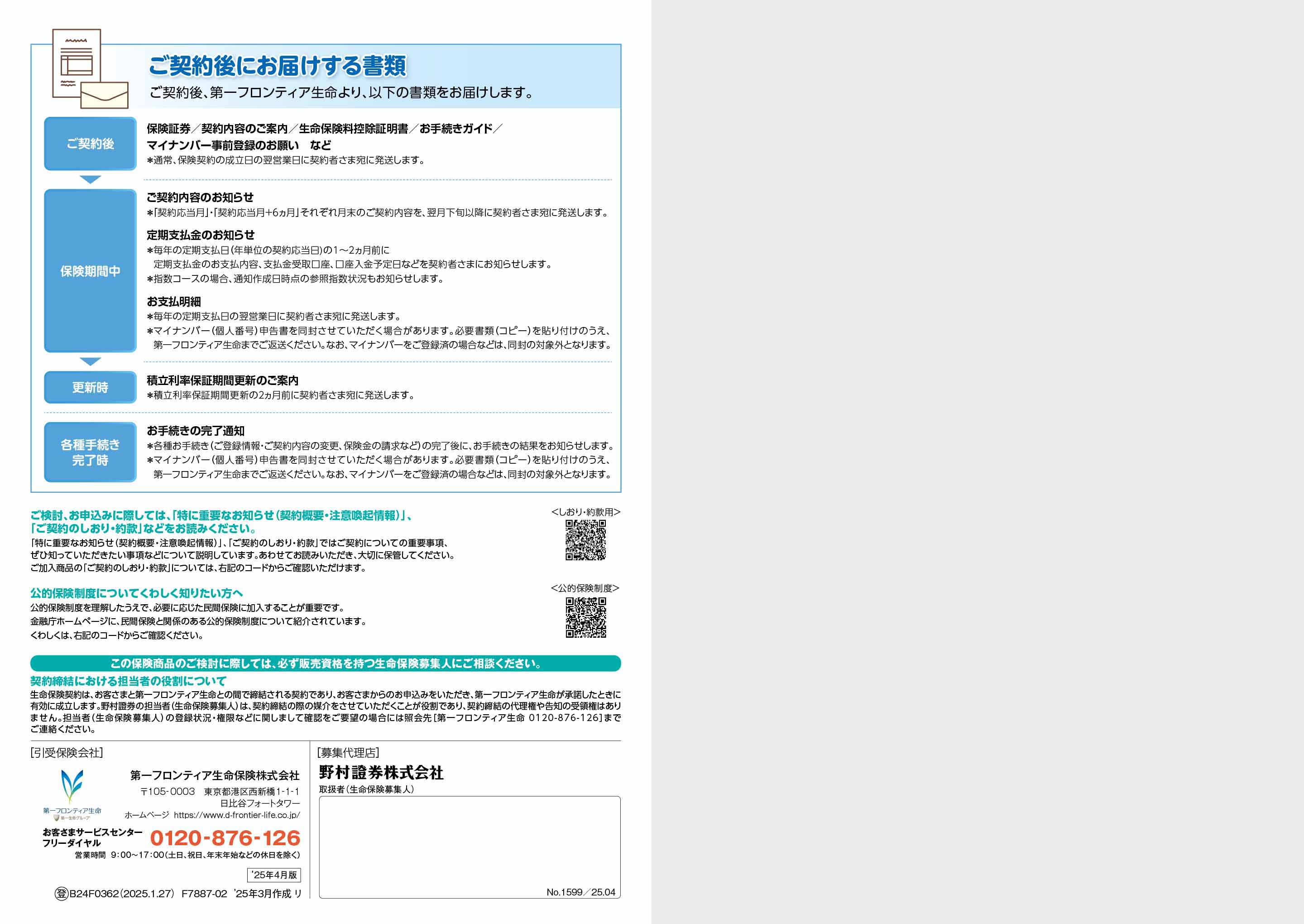 第一フロンティア定期受取型終身（円建/外貨建） 定期支払金付
