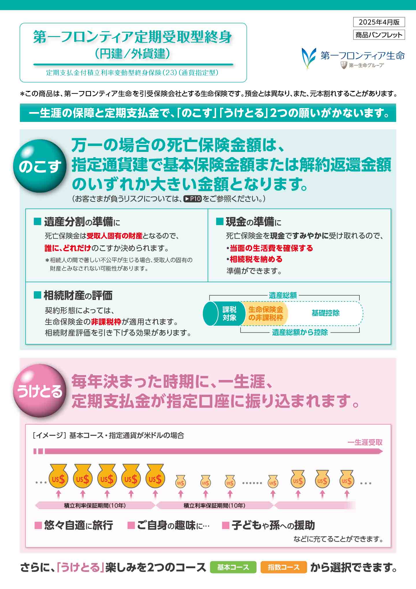 第一フロンティア定期受取型終身（円建/外貨建）　パンフレット表紙画像