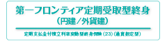 第一フロンティア定期受取型終身（円建/外貨建）　-定期支払金付積立利率変動型終身保険（23）（通貨指定型）-のロゴ画像