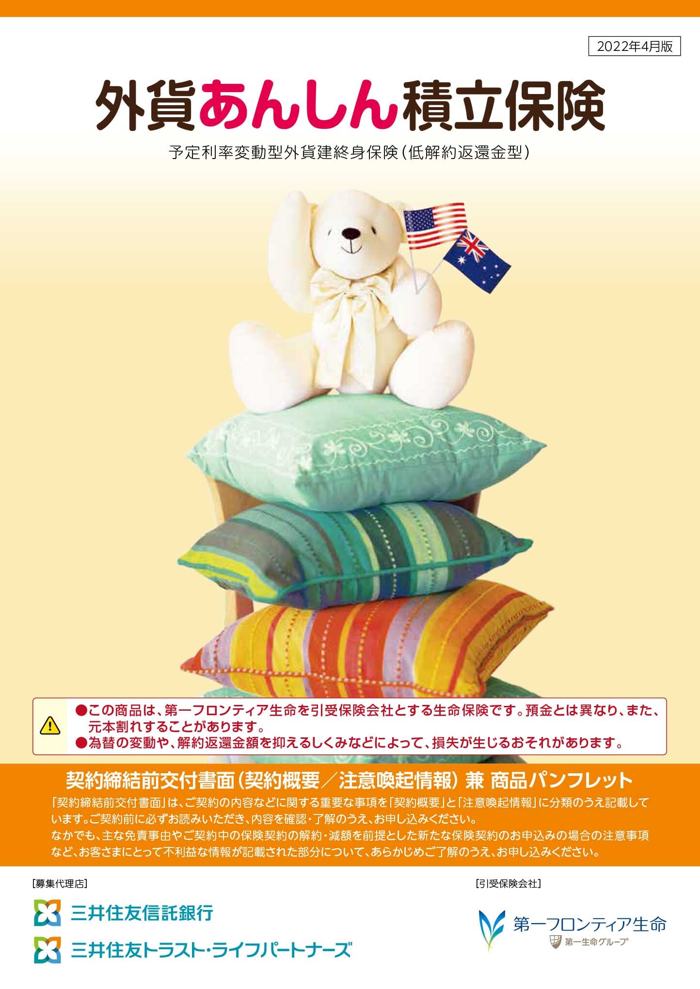外貨あんしん積立保険　パンフレット表紙画像