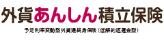 外貨あんしん積立保険
