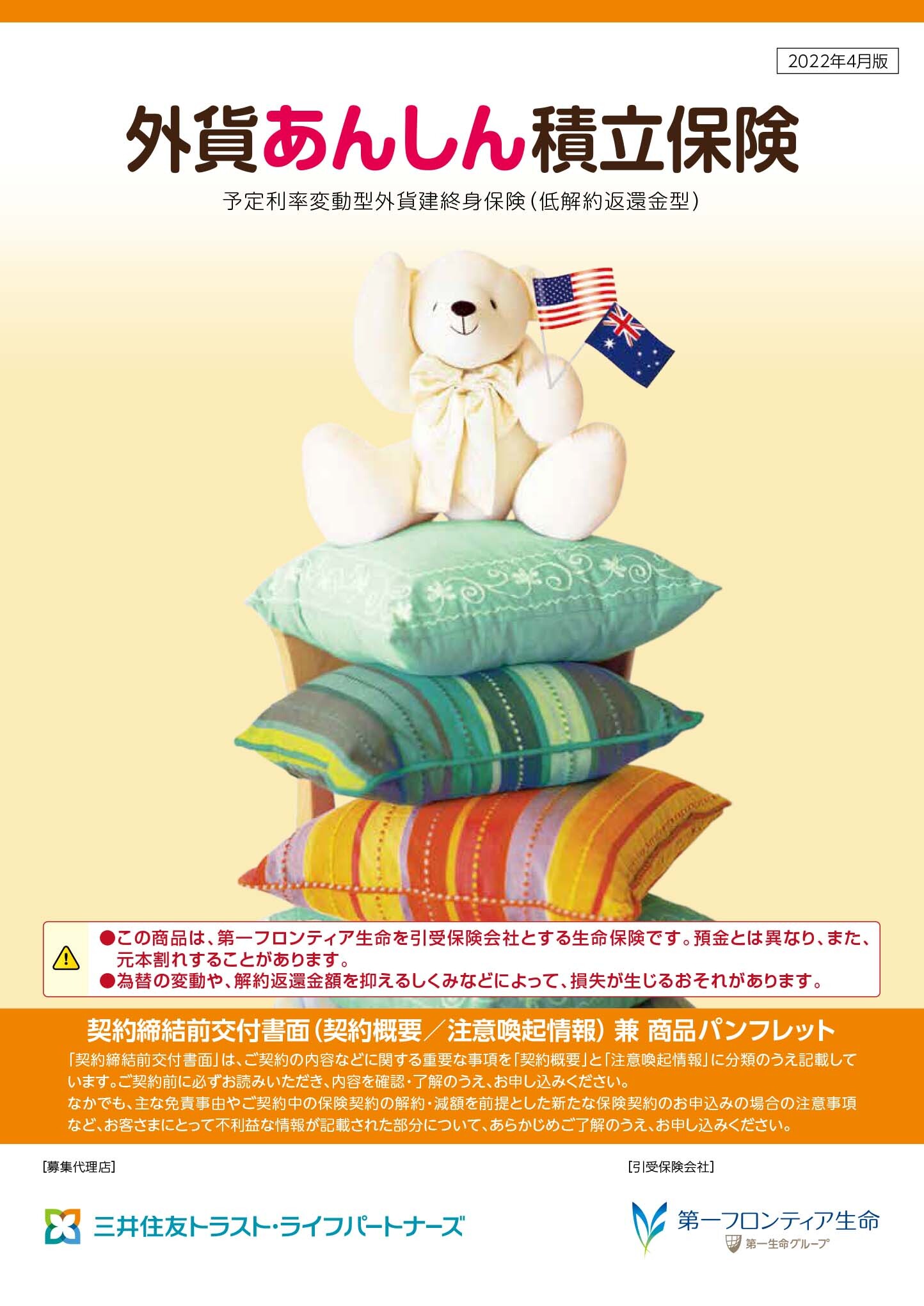 外貨あんしん積立保険　パンフレット表紙画像