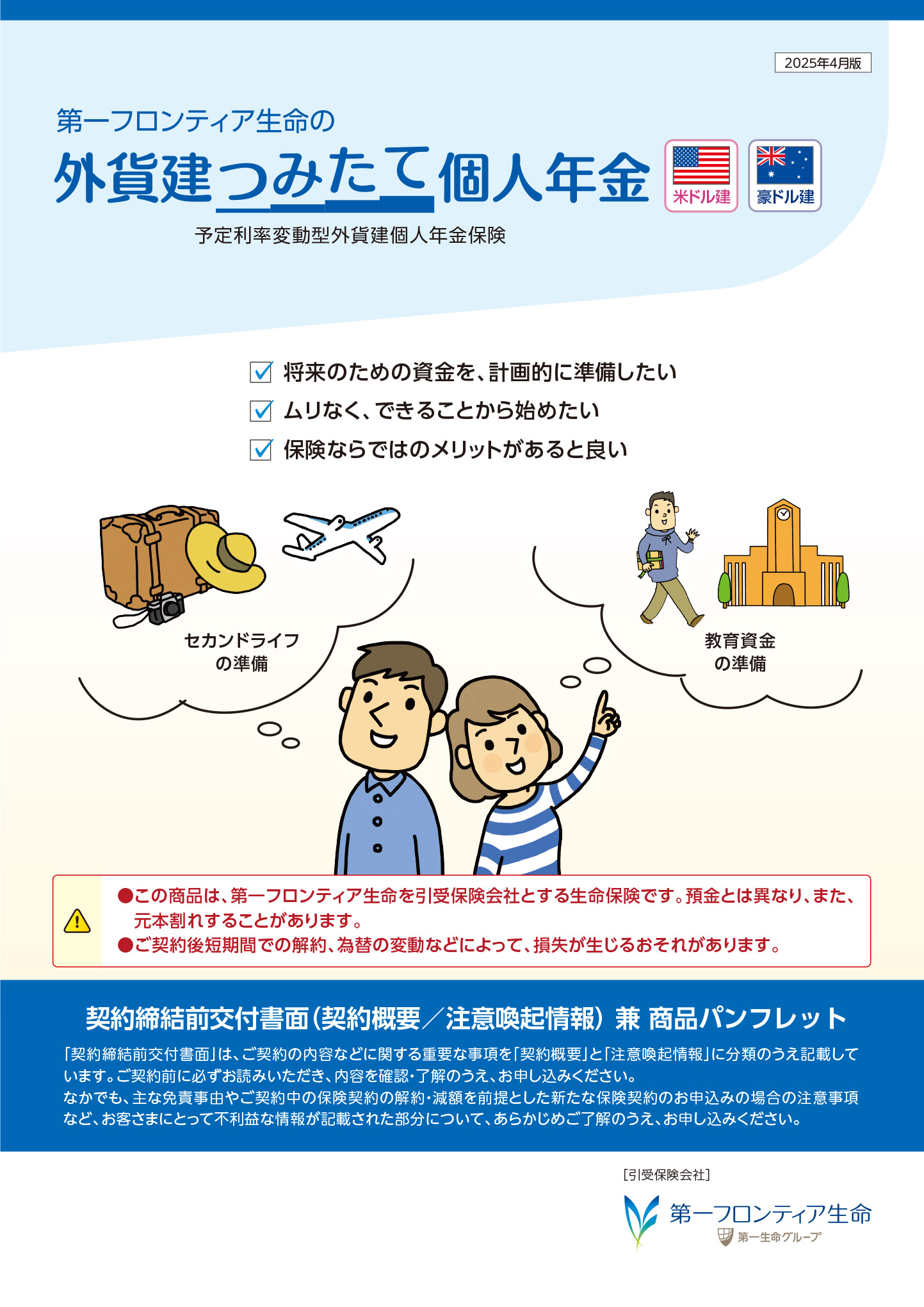 外貨建つみたて個人年金　パンフレット表紙画像