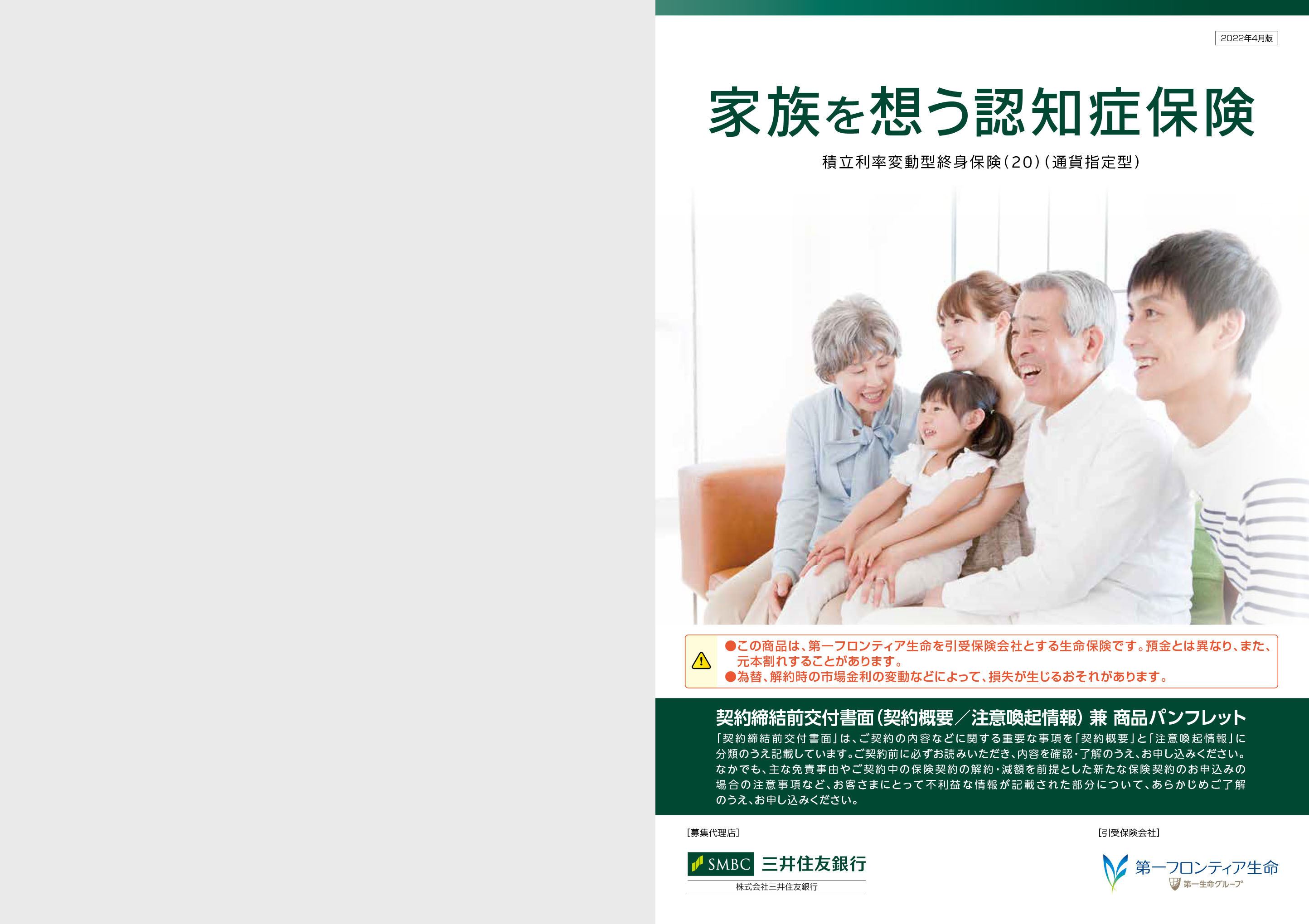 家族を想う認知症保険 積立利率変動型終身保険（20）（通貨指定