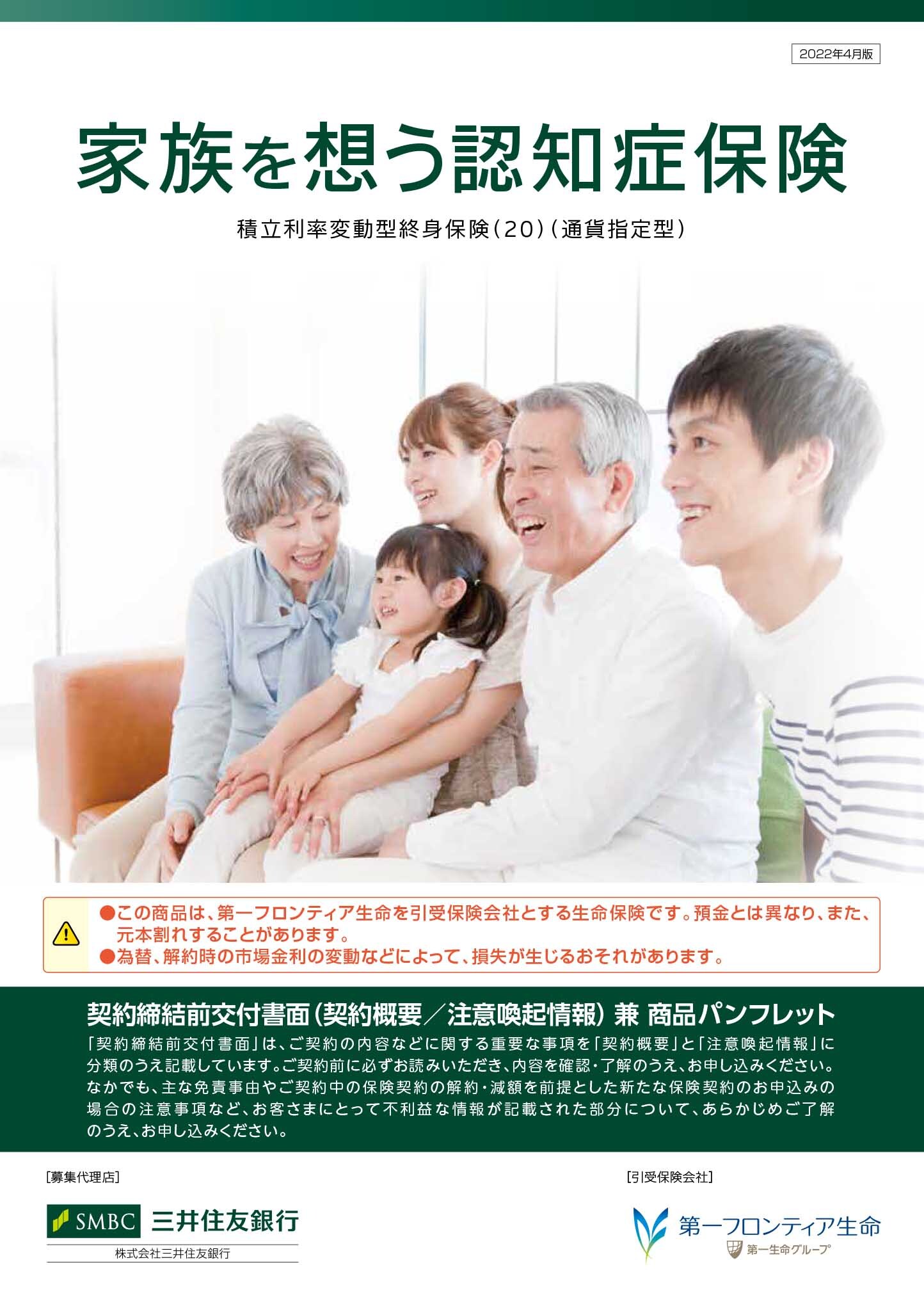 家族を想う認知症保険　パンフレット表紙画像